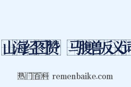 山海经图赞·马腹兽反义词是什么意思的图片